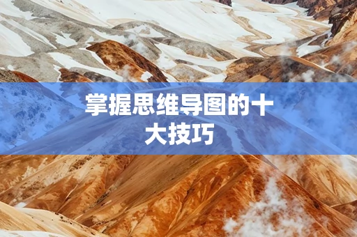 掌握思维导图的十大技巧
