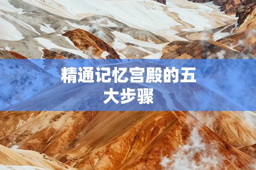 精通记忆宫殿的五大步骤
