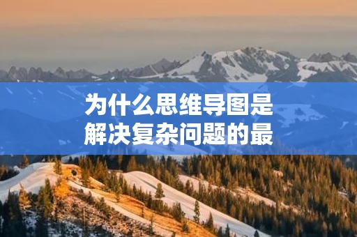 为什么思维导图是解决复杂问题的最佳工具