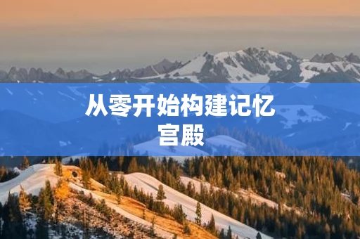 从零开始构建记忆宫殿