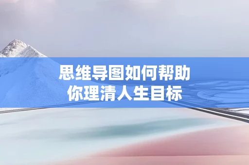 思维导图如何帮助你理清人生目标