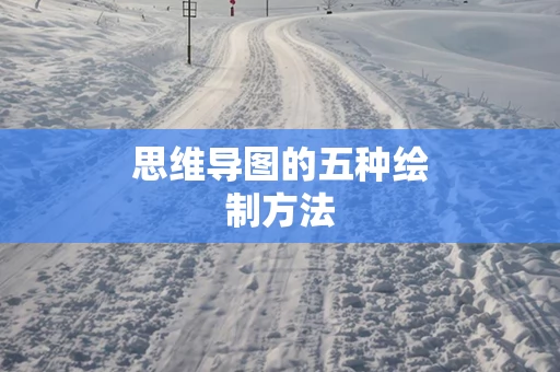 思维导图的五种绘制方法