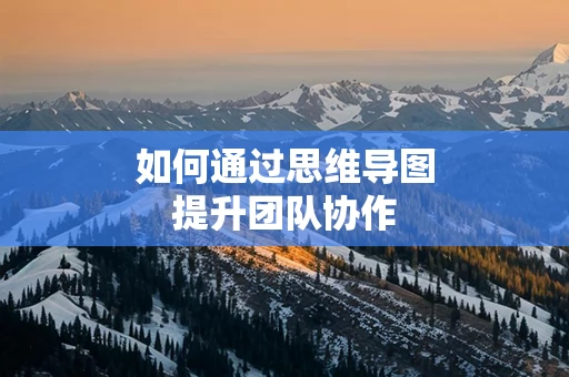 如何通过思维导图提升团队协作