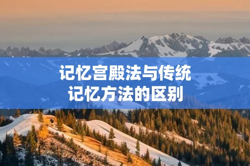 记忆宫殿法与传统记忆方法的区别