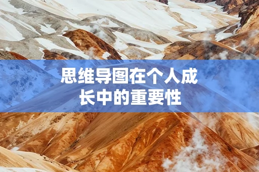 思维导图在个人成长中的重要性
