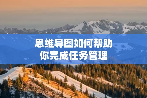 思维导图如何帮助你完成任务管理