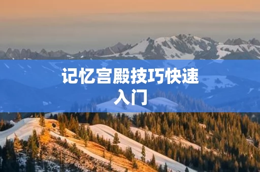 记忆宫殿技巧快速入门