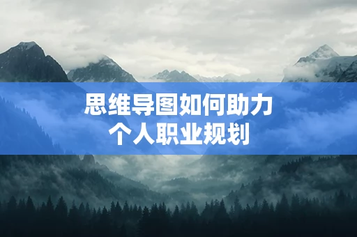 思维导图如何助力个人职业规划