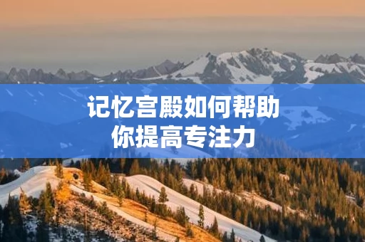 记忆宫殿如何帮助你提高专注力