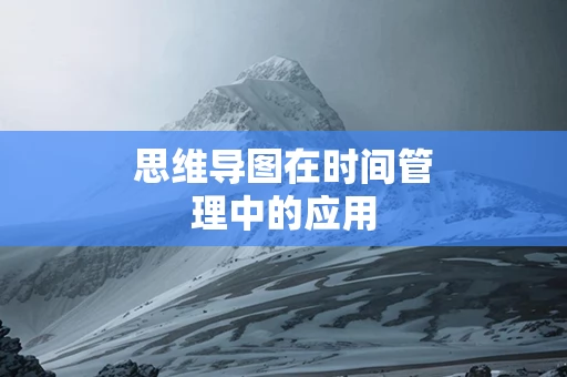 思维导图在时间管理中的应用