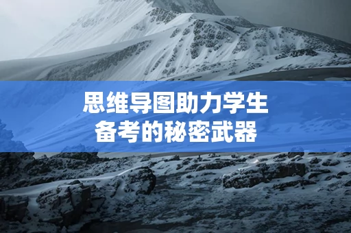 思维导图助力学生备考的秘密武器