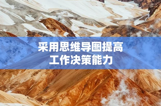 采用思维导图提高工作决策能力