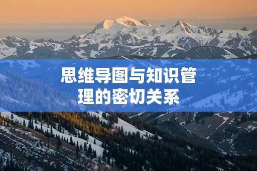 思维导图与知识管理的密切关系