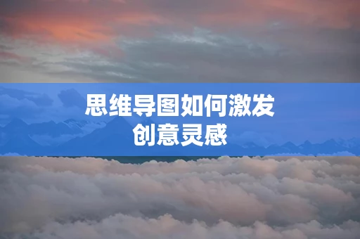 思维导图如何激发创意灵感