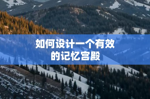 如何设计一个有效的记忆宫殿