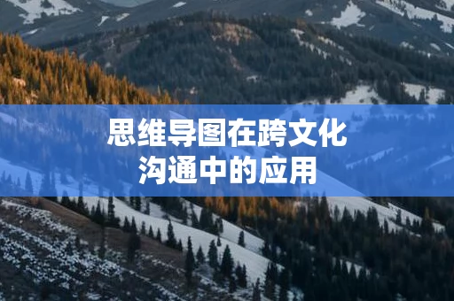 思维导图在跨文化沟通中的应用
