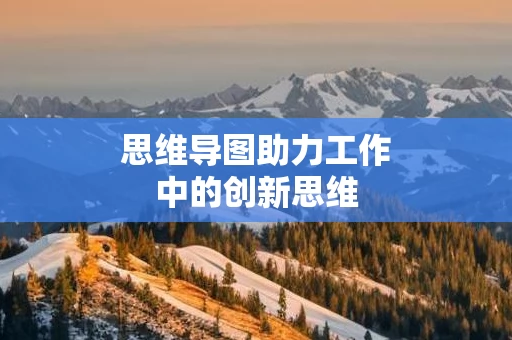 思维导图助力工作中的创新思维