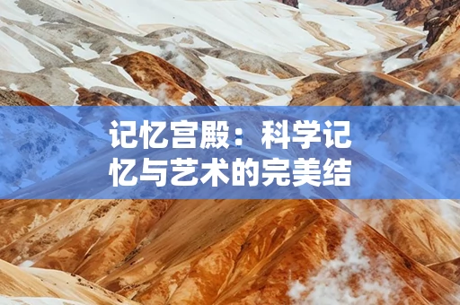 记忆宫殿：科学记忆与艺术的完美结合