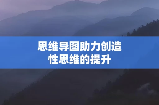 思维导图助力创造性思维的提升