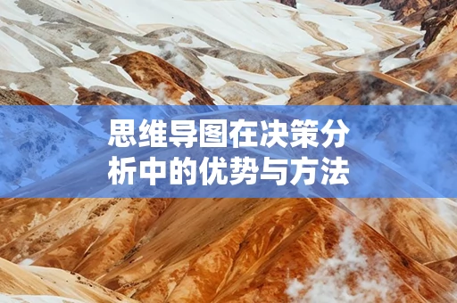 思维导图在决策分析中的优势与方法
