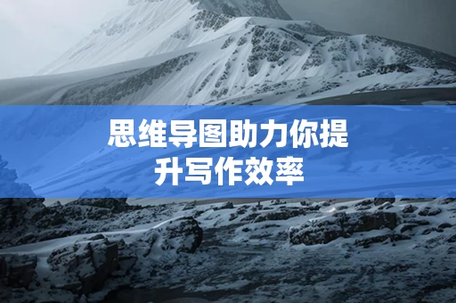 思维导图助力你提升写作效率