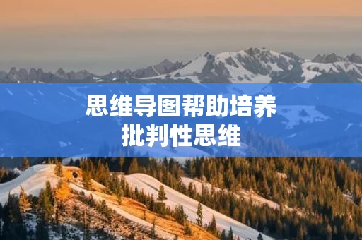 思维导图帮助培养批判性思维