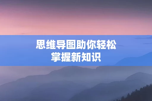 思维导图助你轻松掌握新知识