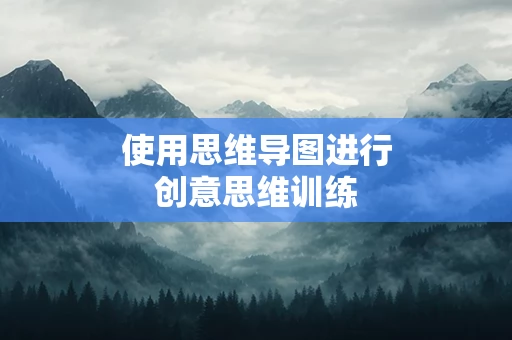 使用思维导图进行创意思维训练