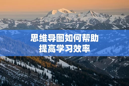 思维导图如何帮助提高学习效率