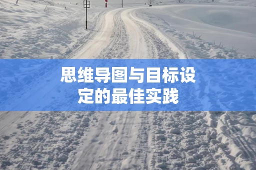 思维导图与目标设定的最佳实践