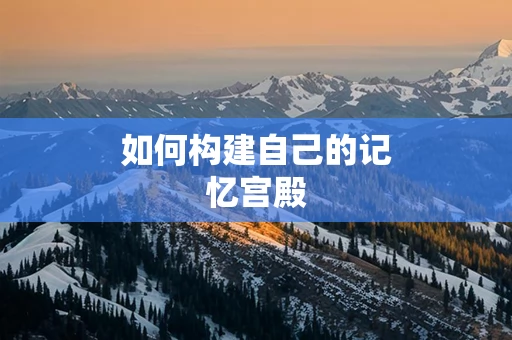 如何构建自己的记忆宫殿