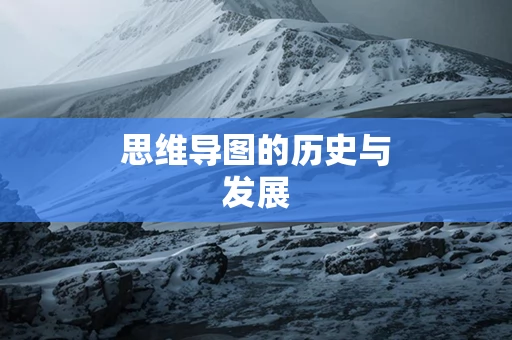 思维导图的历史与发展