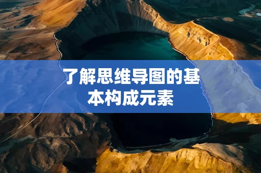 了解思维导图的基本构成元素