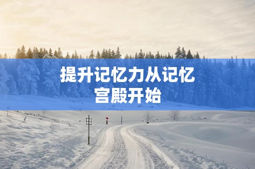 提升记忆力从记忆宫殿开始