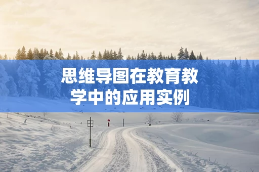 思维导图在教育教学中的应用实例