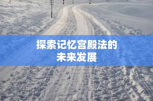 探索记忆宫殿法的未来发展