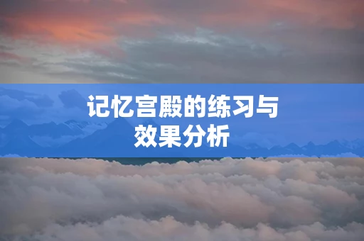 记忆宫殿的练习与效果分析