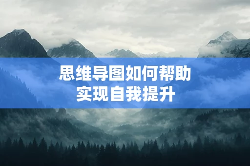 思维导图如何帮助实现自我提升