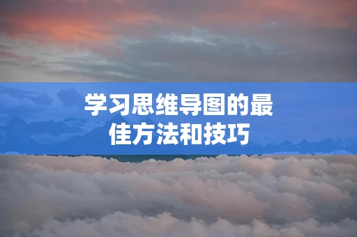 学习思维导图的最佳方法和技巧