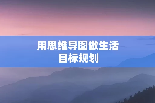 用思维导图做生活目标规划