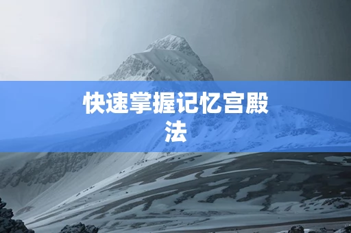 快速掌握记忆宫殿法