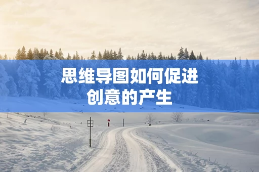 思维导图如何促进创意的产生