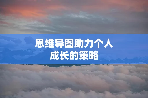 思维导图助力个人成长的策略