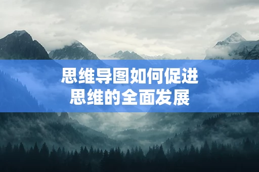 思维导图如何促进思维的全面发展