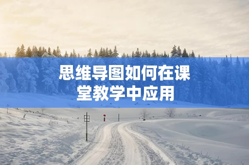 思维导图如何在课堂教学中应用