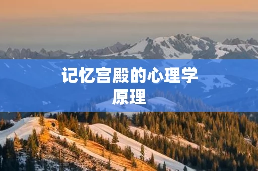 记忆宫殿的心理学原理