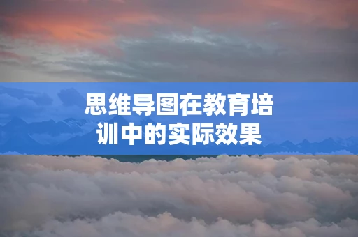 思维导图在教育培训中的实际效果