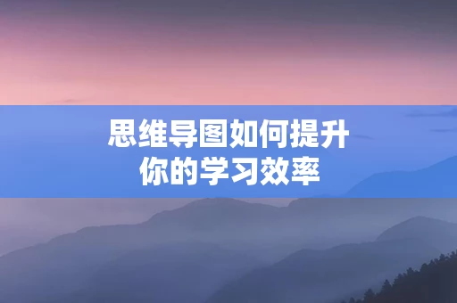 思维导图如何提升你的学习效率