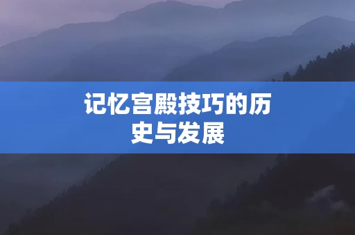 记忆宫殿技巧的历史与发展