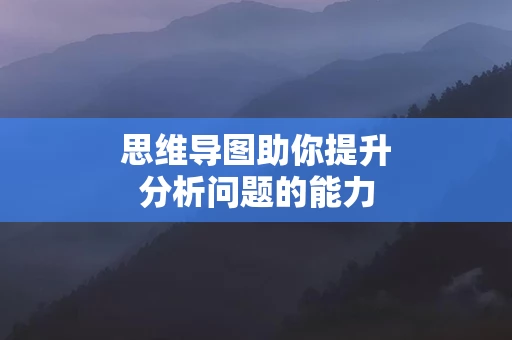 思维导图助你提升分析问题的能力